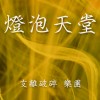支離破碎 樂團 燈泡天堂