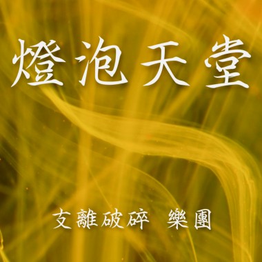 支離破碎 樂團 燈泡天堂