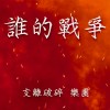 支離破碎 樂團 誰的戰爭