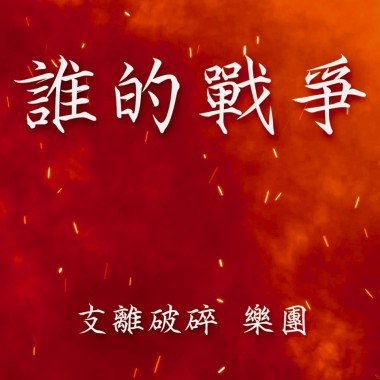 支離破碎 樂團 誰的戰爭