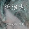 支離破碎 樂團 流浪犬