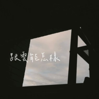 陳詠心 Mega｜跟雲能怎樣  With Cloud