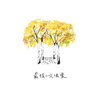 最後一次浪漫