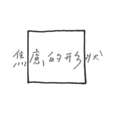 焦慮的形狀