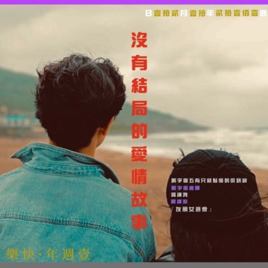 沒有結局的愛情故事