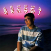 我不帥誰帥