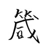 幾字箴言
