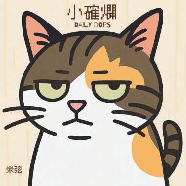 小確爛（Daily Oops）