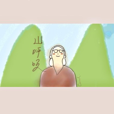 山呼吸