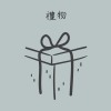 禮物