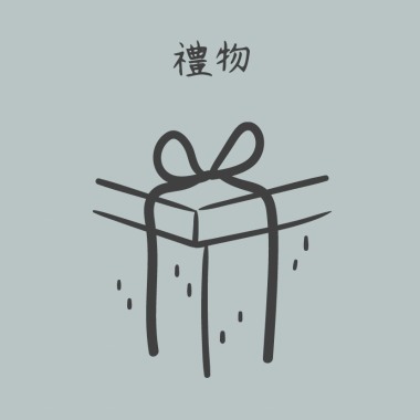 禮物