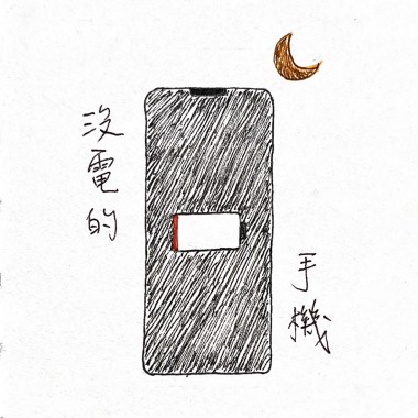 沒電的手機