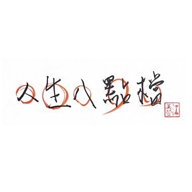 人生八點檔