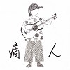 痟人（Siáu-lâng）