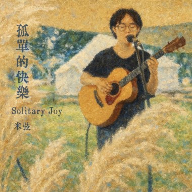 孤單的快樂（Solitary Joy）