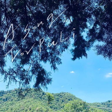 如果你碰壁就來埔里