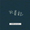 水星記cover
