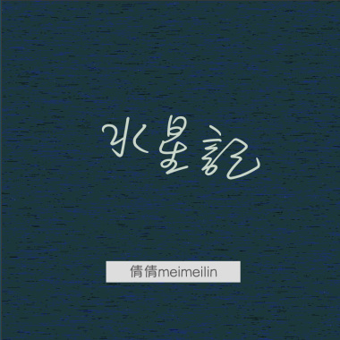 水星記cover