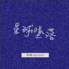 星球墜落cover