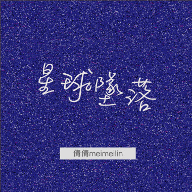 星球墜落cover
