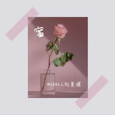 蜜 (Hiphop/ Rap)