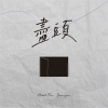 盡頭（Trapped）
