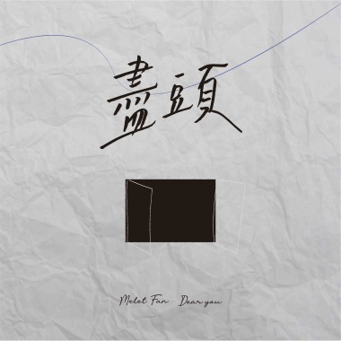 盡頭（Trapped）