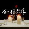 有一種悲傷 (cover)