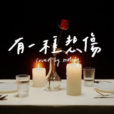 有一種悲傷 (cover)