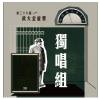 38 獨唱組_詹偉涵_Just the Two of Us