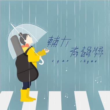 43重唱組_詹偉涵 李菫棠_5a.m.
