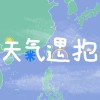 天氣「遇」「抱」