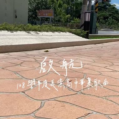 啟航-2020長億高中畢業歌