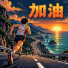 加油