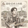 留給這世上的歌(shout out黃家駒)