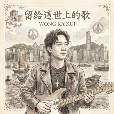 留給這世上的歌(shout out黃家駒)