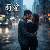雨愛