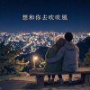 想和你去吹吹風