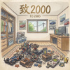 致2000