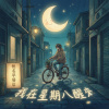 我在星期八醒來