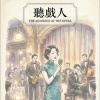 聽戲人