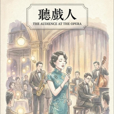 聽戲人