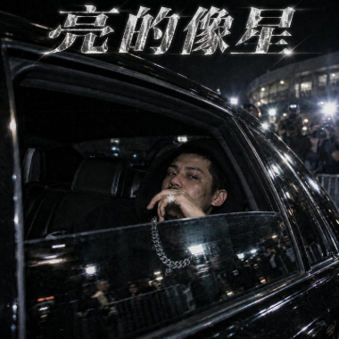 亮的像星