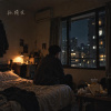 孤獨夜