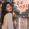 哥哥你莫急