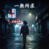 一無所求 (粵語版)