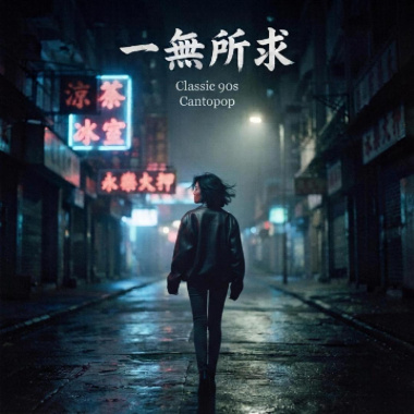 一無所求 (粵語版)