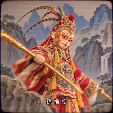 孫悟空