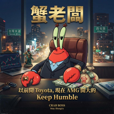 蟹老闆