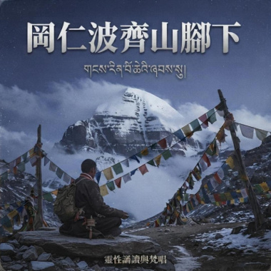 岡仁波齊山腳下